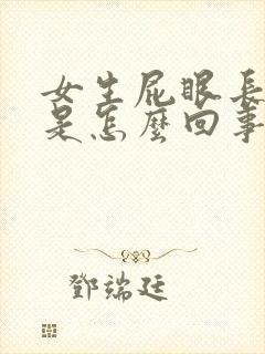 女生屁眼长疙瘩是怎么回事