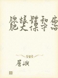 腺样体和扁桃体肥大保守治疗