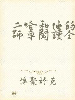 二哈和他的白猫师尊阅读全文作者