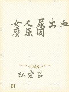 女人尿出血是什么原因