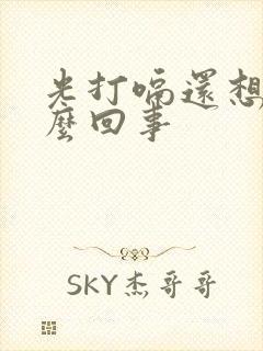 光打嗝还想吐怎么回事