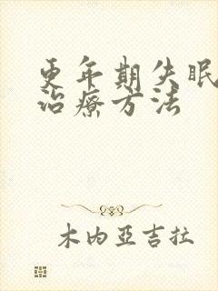 更年期失眠怎样治疗方法封面