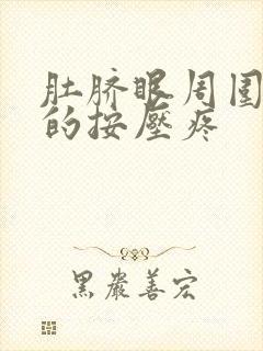 肚脐眼周围硬硬的按压疼封面