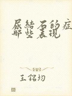 尿结石的症状有哪些表现