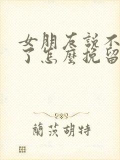 女朋友说不想谈了怎么挽留