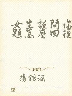 女生说问你个问题怎么回复