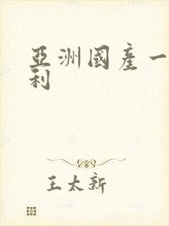 亚洲国产一区福利