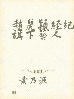 赵丽颖经纪公司旗下艺人