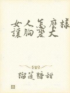 女人怎么样才能让胸变大封面