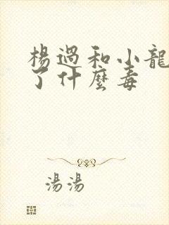 杨过和小龙女中了什么毒