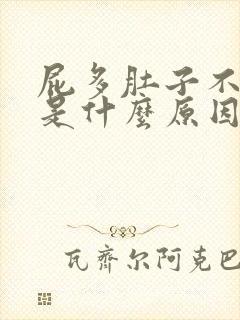 屁多肚子不舒服是什么原因造成的