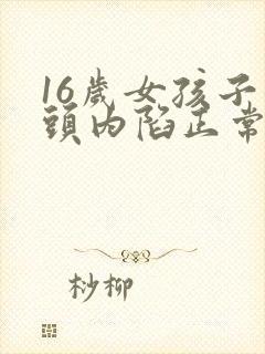 16岁女孩子乳头内陷正常吗