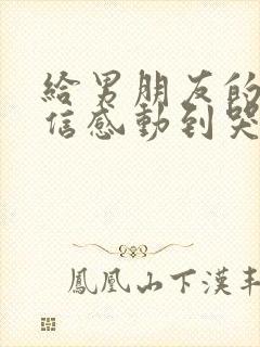 给男朋友的一封信感动到哭