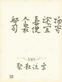 哪个长途物流公司最便宜寄大件