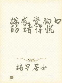 总感觉胸口闷闷的 堵得慌