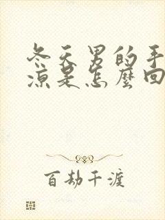 冬天男的手脚冰凉是怎么回事