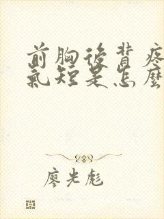 前胸后背疼胸闷气短是怎么回事