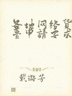 各地网络货运平台申请要求