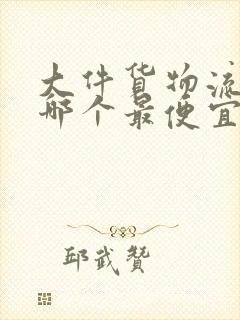 大件货物流公司哪个最便宜