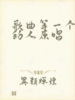 歌曲等一个爱我的人原唱