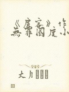 《房客》作者:无罪国度小说封面