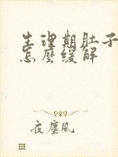 生理期肚子很疼怎么缓解