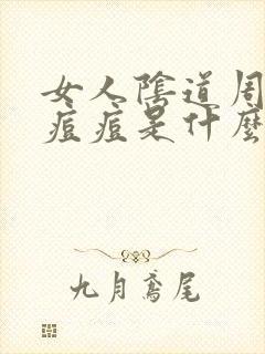 女人阴道周边长痘痘是什么原因