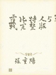 霍比特人5军之战完整版