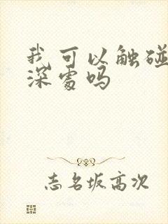 我可以触碰你的深处吗