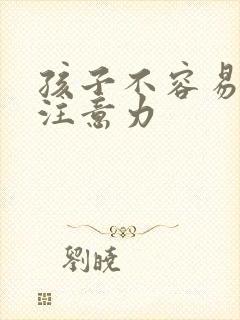 孩子不容易集中注意力