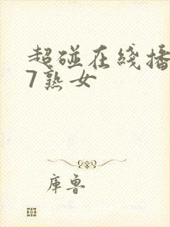 超碰在线播放97熟女