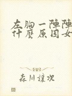 左胸一阵阵刺痛什么原因女性