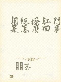 用纸擦肛门有血是怎么回事