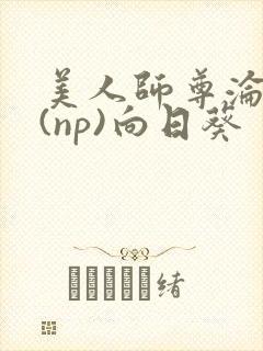 美人师尊沦陷记(np)向日葵