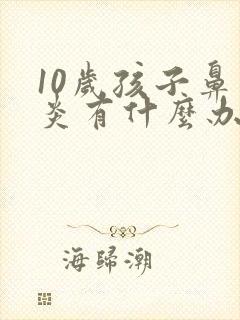 10岁孩子鼻窦炎有什么办法