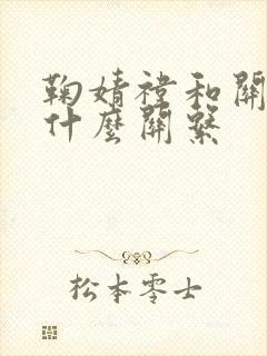 鞠婧祎和关晓彤什么关系