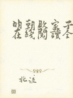 明朝败家子小说在线阅读全文免费