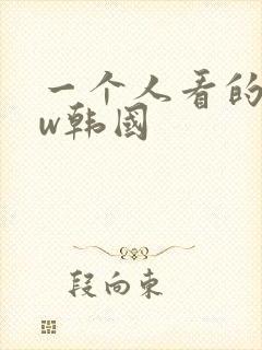 一个人看的www韩国