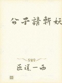 公子请斩妖封面