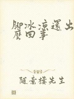 脚冰凉还出汗怎么回事