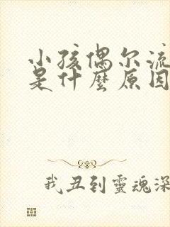 小孩偶尔流鼻血是什么原因