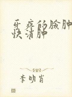 牙疼的脸肿了最快消肿封面