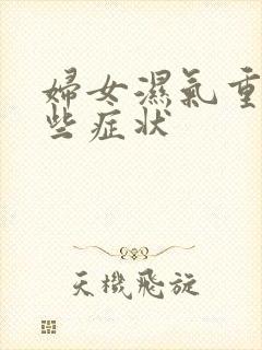 妇女湿气重有哪些症状封面