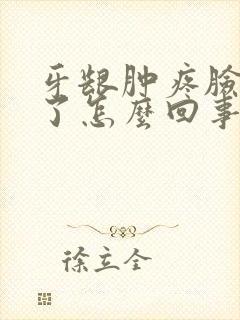 牙龈肿疼脸也肿了怎么回事