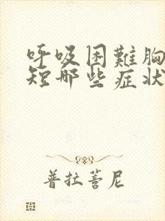 呼吸困难胸闷气短哪些症状