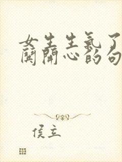 女生生气了怎么哄开心的句子封面