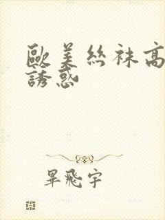 欧美丝袜高跟鞋诱惑