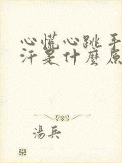 心慌心跳手心出汗是什么原因