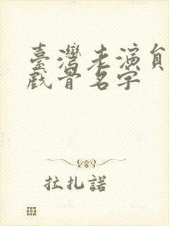 台湾老演员女老戏骨名字