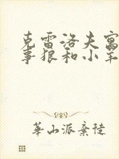 克雷洛夫寓言故事狼和小羊告诉我们什么道理